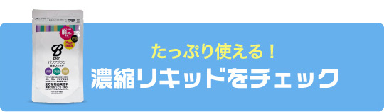 濃縮リキッドをチェック
