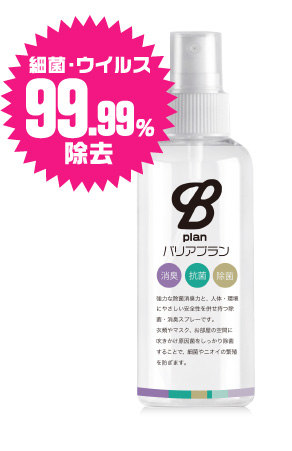 殺菌・ウイルス99.99%除去